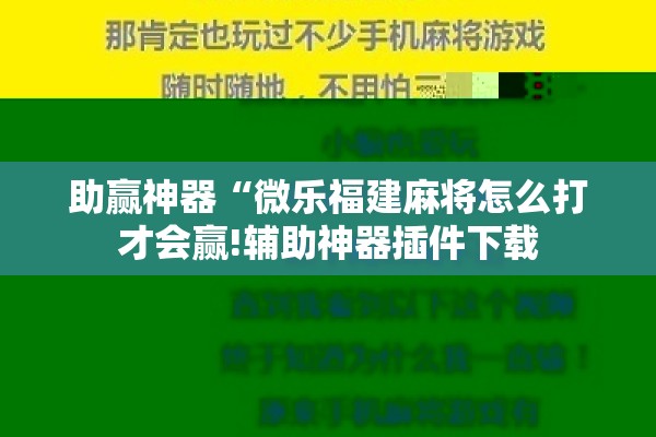 助赢神器“微乐福建麻将怎么打才会赢!辅助神器插件下载 助赢神器“微乐福建麻将怎么打才会赢!辅助神器插件下载