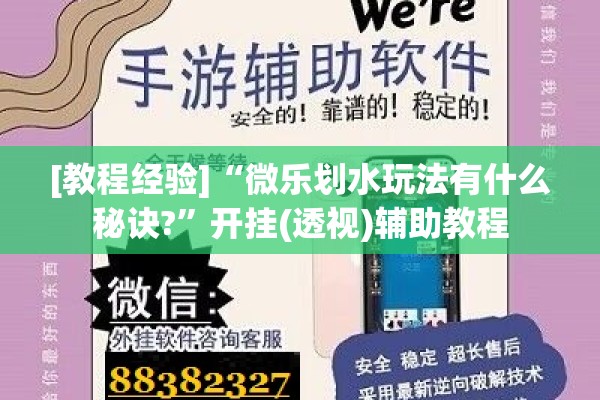 [教程经验]“微乐划水玩法有什么秘诀?	”开挂(透视)辅助教程