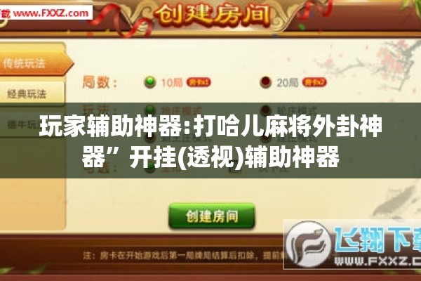 玩家辅助神器:打哈儿麻将外卦神器	”开挂(透视)辅助神器