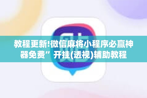 教程更新!微信麻将小程序必赢神器免费”开挂(透视)辅助教程