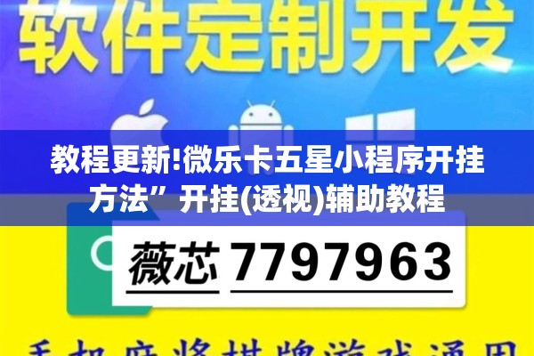 教程更新!微乐卡五星小程序开挂方法”开挂(透视)辅助教程