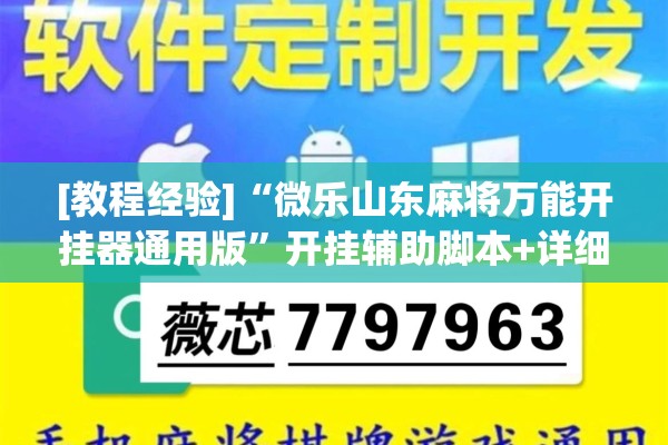 [教程经验]“微乐山东麻将万能开挂器通用版”开挂辅助脚本+详细开挂安装教程