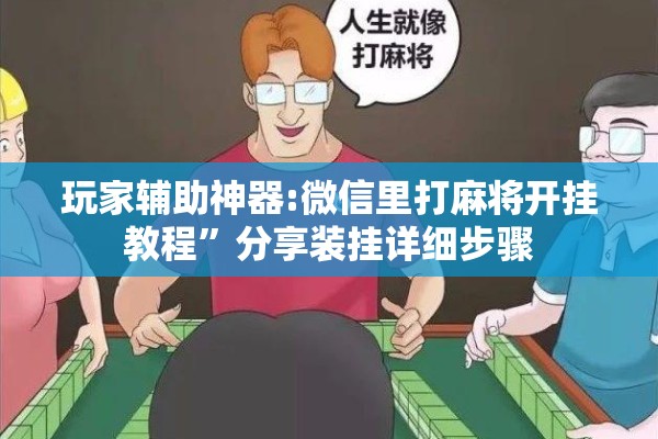 玩家辅助神器:微信里打麻将开挂教程	”分享装挂详细步骤