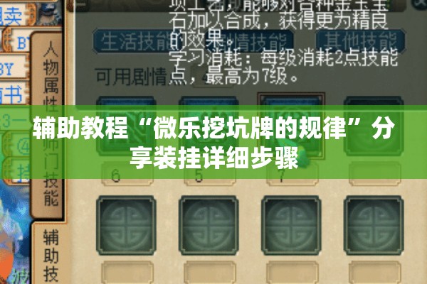 辅助教程“微乐挖坑牌的规律”分享装挂详细步骤