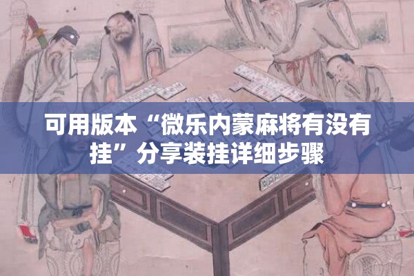 可用版本“微乐内蒙麻将有没有挂”分享装挂详细步骤