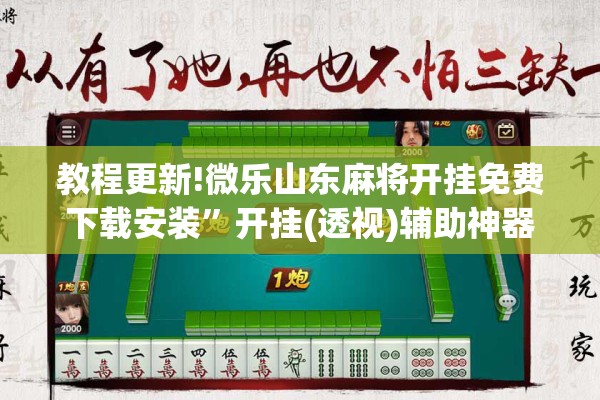 教程更新!微乐山东麻将开挂免费下载安装”开挂(透视)辅助神器