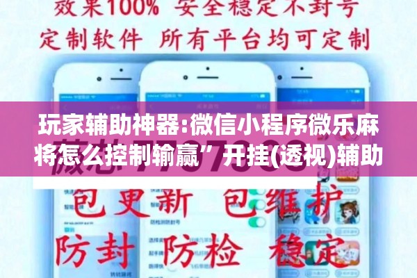 玩家辅助神器:微信小程序微乐麻将怎么控制输赢	”开挂(透视)辅助神器