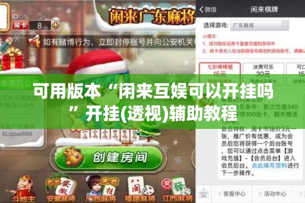 可用版本“闲来互娱可以开挂吗	”开挂(透视)辅助教程