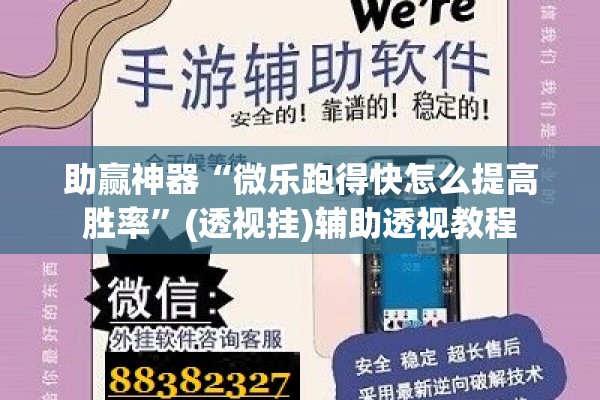 助赢神器“微乐跑得快怎么提高胜率”(透视挂)辅助透视教程