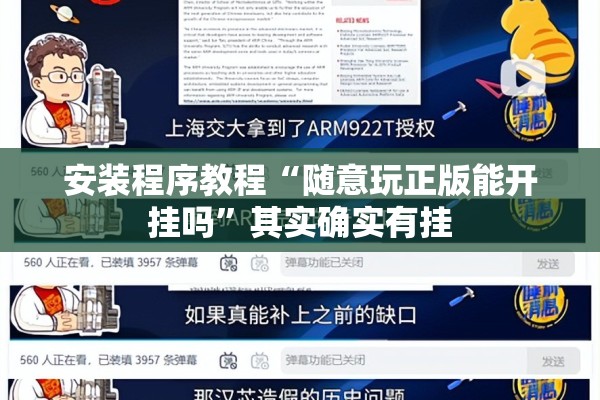 安装程序教程“随意玩正版能开挂吗”其实确实有挂