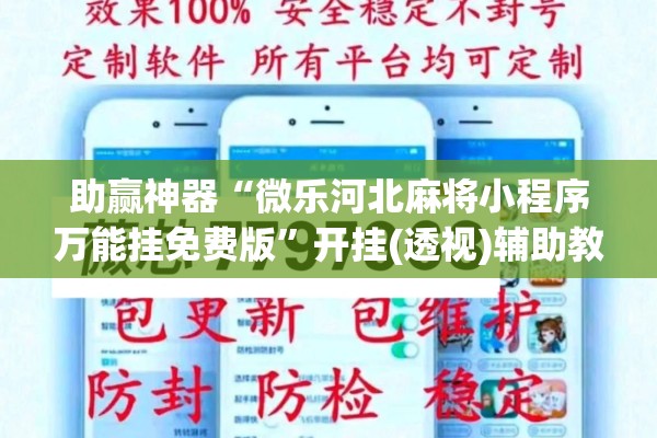 助赢神器“微乐河北麻将小程序万能挂免费版	”开挂(透视)辅助教程