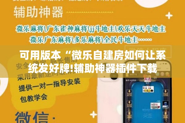 可用版本“微乐自建房如何让系统发好牌!辅助神器插件下载 可用版本“微乐自建房如何让系统发好牌!辅助神器插件下载