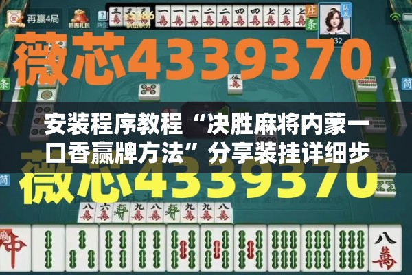 安装程序教程“决胜麻将内蒙一口香赢牌方法”分享装挂详细步骤