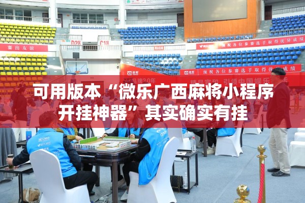 可用版本“微乐广西麻将小程序开挂神器	”其实确实有挂
