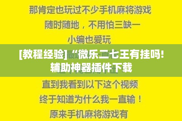 [教程经验]“微乐二七王有挂吗!辅助神器插件下载