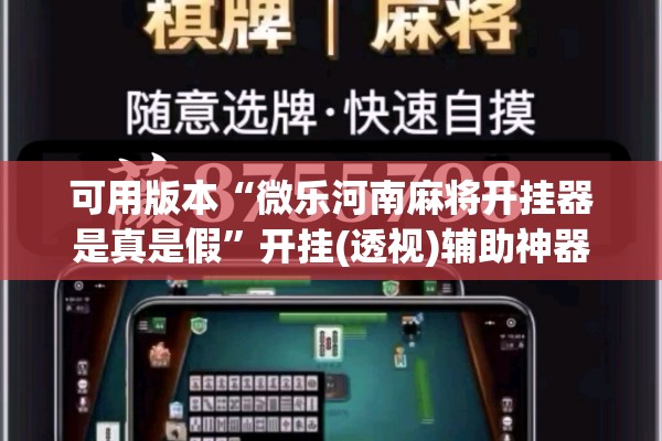 可用版本“微乐河南麻将开挂器是真是假	”开挂(透视)辅助神器