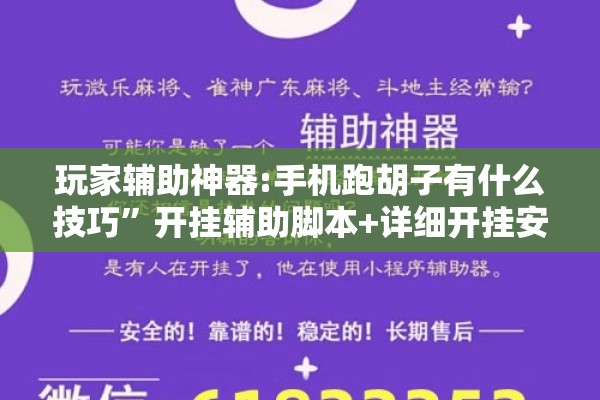 玩家辅助神器:手机跑胡子有什么技巧”开挂辅助脚本+详细开挂安装教程