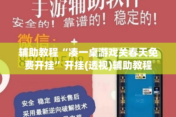 辅助教程“凑一桌游戏关春天免费开挂	”开挂(透视)辅助教程