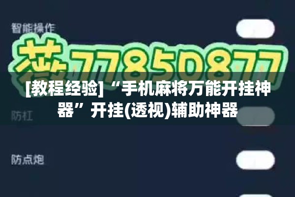[教程经验]“手机麻将万能开挂神器”开挂(透视)辅助神器