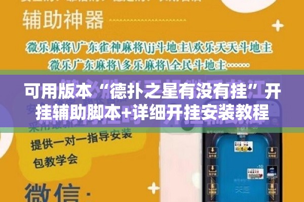 可用版本“德扑之星有没有挂”开挂辅助脚本+详细开挂安装教程