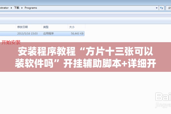 安装程序教程“方片十三张可以装软件吗	”开挂辅助脚本+详细开挂安装教程