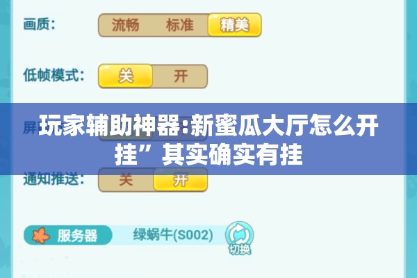 玩家辅助神器:新蜜瓜大厅怎么开挂”其实确实有挂