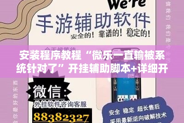 安装程序教程“微乐一直输被系统针对了”开挂辅助脚本+详细开挂安装教程