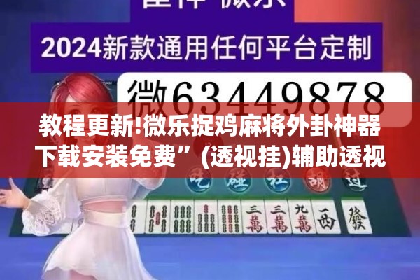 教程更新!微乐捉鸡麻将外卦神器下载安装免费	”(透视挂)辅助透视教程