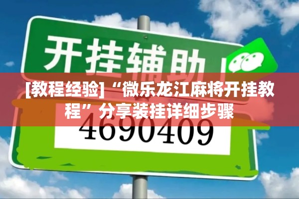 [教程经验]“微乐龙江麻将开挂教程	”分享装挂详细步骤