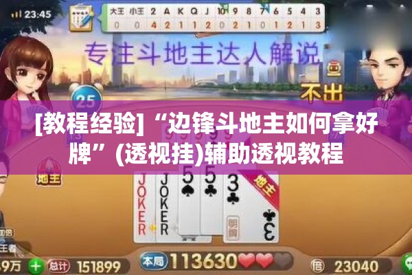 [教程经验]“边锋斗地主如何拿好牌	”(透视挂)辅助透视教程