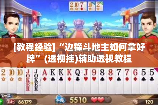 [教程经验]“边锋斗地主如何拿好牌”(透视挂)辅助透视教程