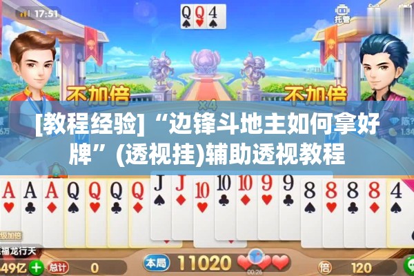 [教程经验]“边锋斗地主如何拿好牌”(透视挂)辅助透视教程