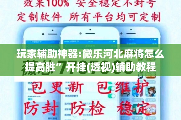 玩家辅助神器:微乐河北麻将怎么提高胜”开挂(透视)辅助教程