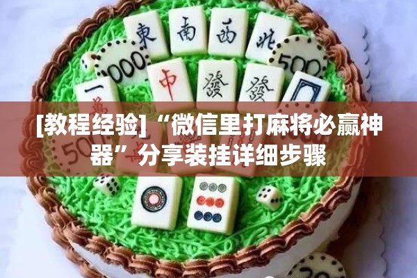 [教程经验]“微信里打麻将必赢神器”分享装挂详细步骤