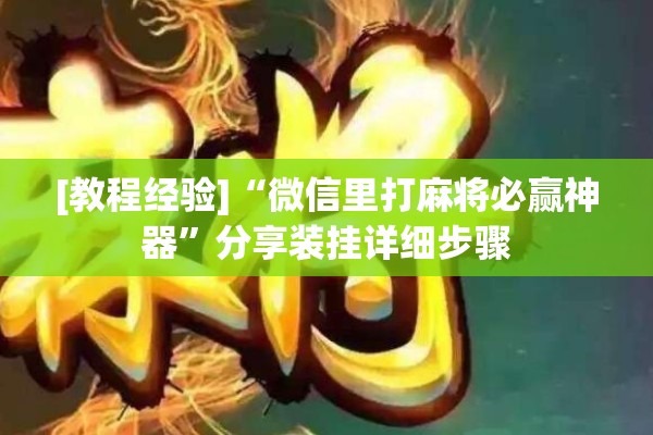 [教程经验]“微信里打麻将必赢神器”分享装挂详细步骤
