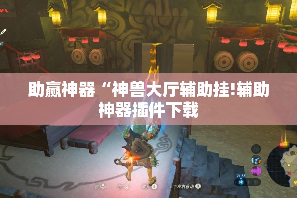 助赢神器“神兽大厅辅助挂!辅助神器插件下载