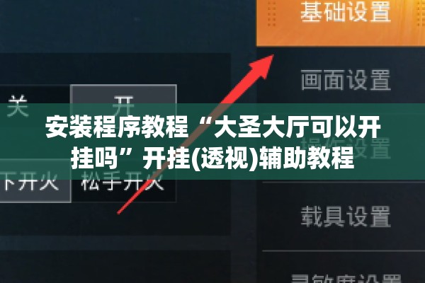 安装程序教程“大圣大厅可以开挂吗	”开挂(透视)辅助教程
