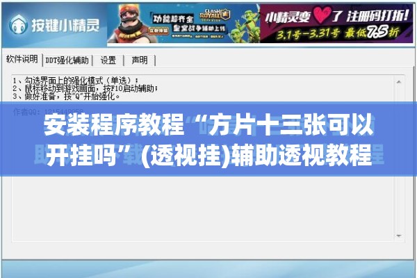 安装程序教程“方片十三张可以开挂吗”(透视挂)辅助透视教程