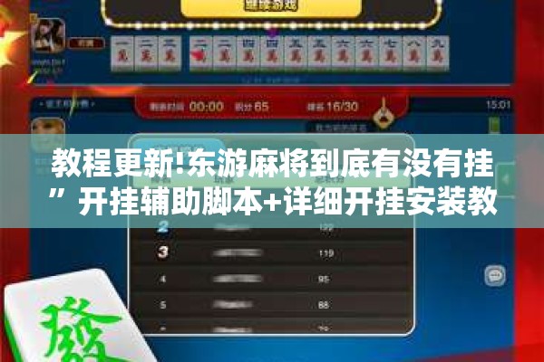 教程更新!东游麻将到底有没有挂”开挂辅助脚本+详细开挂安装教程