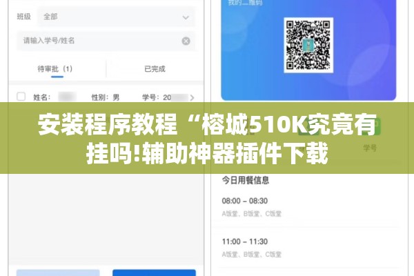 安装程序教程“榕城510K究竟有挂吗!辅助神器插件下载 安装程序教程“榕城510K究竟有挂吗!辅助神器插件下载