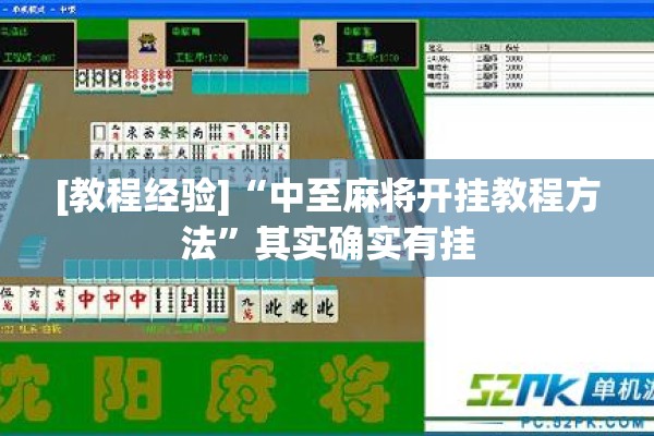 [教程经验]“中至麻将开挂教程方法”其实确实有挂