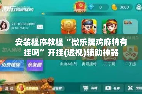 安装程序教程“微乐捉鸡麻将有挂吗”开挂(透视)辅助神器