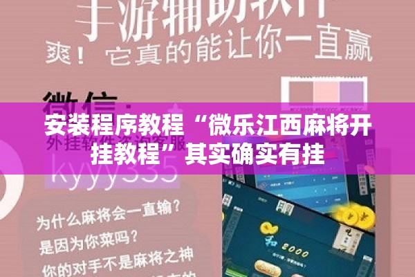 安装程序教程“微乐江西麻将开挂教程	”其实确实有挂