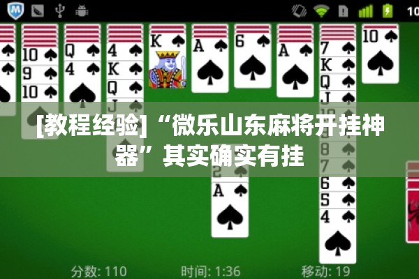 [教程经验]“微乐山东麻将开挂神器”其实确实有挂