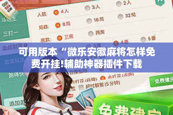 可用版本“微乐安徽麻将怎样免费开挂!辅助神器插件下载 可用版本“微乐安徽麻将怎样免费开挂!辅助神器插件下载
