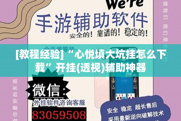 [教程经验]“心悦填大坑挂怎么下载	”开挂(透视)辅助神器