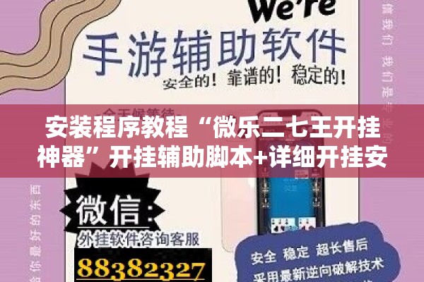 安装程序教程“微乐二七王开挂神器”开挂辅助脚本+详细开挂安装教程
