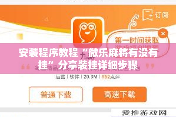 安装程序教程“微乐麻将有没有挂	”分享装挂详细步骤