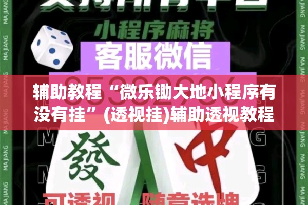 辅助教程“微乐锄大地小程序有没有挂	”(透视挂)辅助透视教程