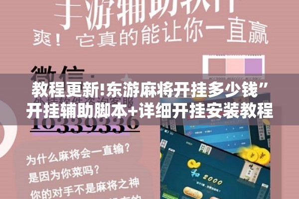 教程更新!东游麻将开挂多少钱	”开挂辅助脚本+详细开挂安装教程